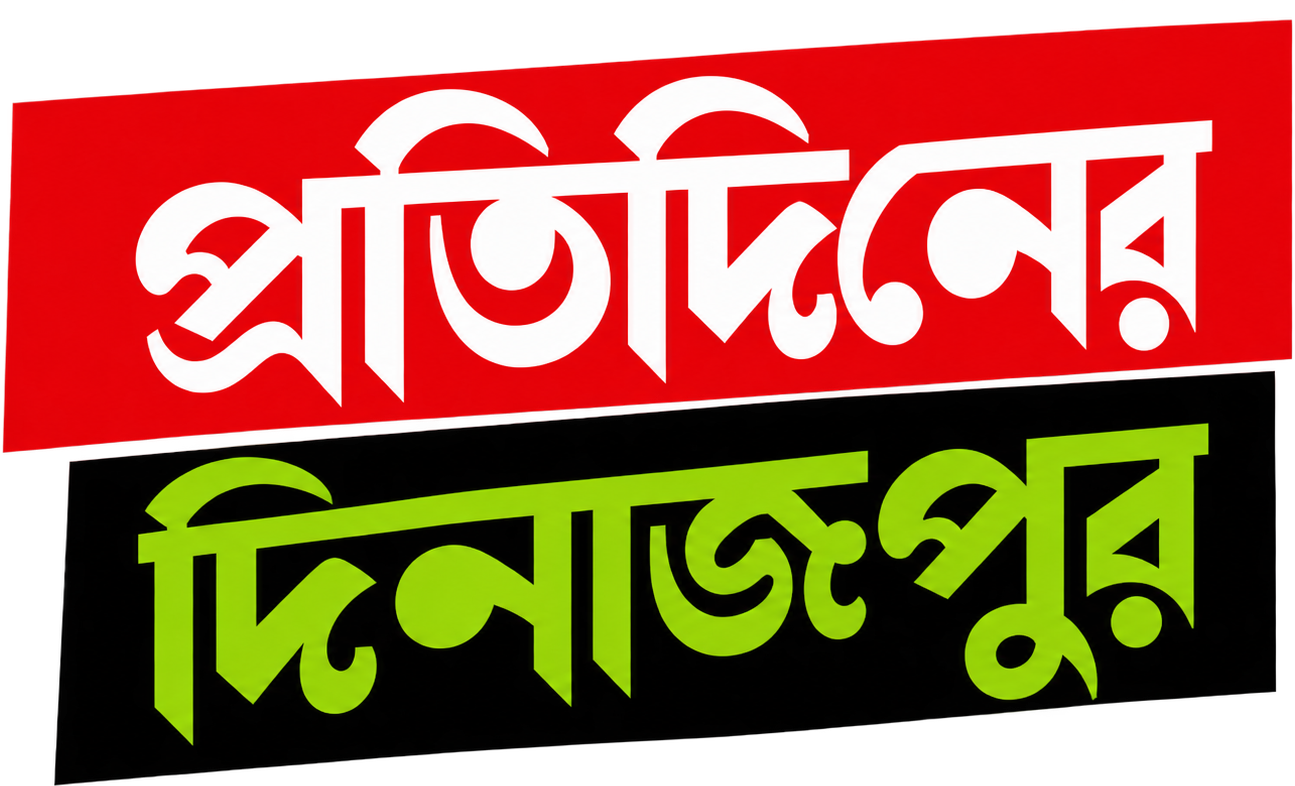 Pratidiner Dinajpur
